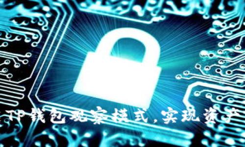 如何轻松开启TP钱包观察模式，实现资产管理的便捷化