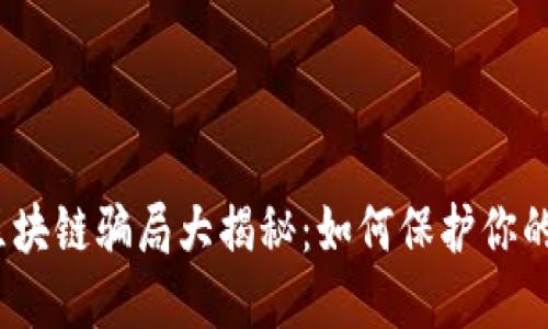 2023年最新区块链骗局大揭秘：如何保护你的资产不受损失