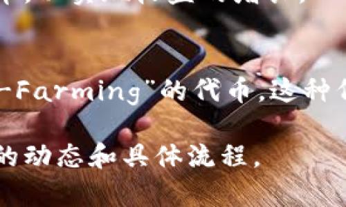 TP钱包资金池代币是与TP钱包（TokenPocket）有关的一种加密资产或数字货币生态系统的概念。TP钱包是一个多链数字资产钱包，支持用户管理各种数字货币、参与去中心化金融（DeFi）活动等。在这种背景下，“资金池”和“代币”各自有其特定的原因和功能。

### 资金池的解释
资金池通常指的是一大笔资金集中到一起，通常用于特定的目的，例如借贷、流动性提供、交易对等。在DeFi领域，用户将自己的资金存入资金池可以获得一定的收益，这种收益来源于用户借贷、交易手续费等。

### 代币的解释
代币是区块链上的一种虚拟资产，通常具有一定的价值和用途。代币可以代表特定的资产、权益或投票权等，用户可以通过持有或转让代币来参与不同的区块链项目或获取相应的收益。

结合以上两者，TP钱包的资金池代币可能指的是在TP钱包的环境下，用户可以通过参与资金池的方式获取相应的代币，以实现收益的增长。

### 举例
例如，用户将一定数量的某一种数字货币（如USDT）存入TP钱包的资金池中，作为回报，用户可能会获得一种称为“TP-Farming”的代币。这种代币可以用来参与投票、项目投资或获取更多的收益。

如果你对TP钱包资金池代币的具体功能或操作有特别的需求，可以查看TP钱包官方网站或其社区讨论，以了解最新的动态和具体流程。