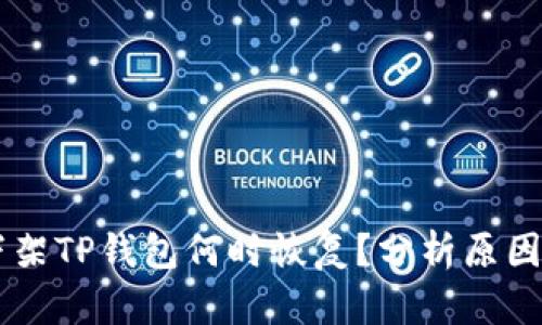 苹果商店下架TP钱包何时恢复？分析原因与未来展望