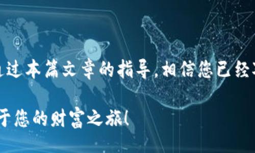 bijiao/bijiao
TP钱包, 买卖, 数字资产, 加密货币/guanjianci

引言：在TP钱包中进行买卖的重要性
在当今数字经济的浪潮中，越来越多的人开始关注加密货币和数字资产的投资机会。TP钱包作为一款功能强大的数字资产管理工具，越来越受到用户的青睐。本篇文章将详细介绍如何在TP钱包中进行买卖，包括操作步骤、注意事项以及常见问题解答。

一、什么是TP钱包？
TP钱包是一款专为加密货币爱好者设计的钱包应用，用户可以通过它管理多种数字货币。用户不仅可以进行存储，还可以方便地进行买卖交易，支持多种主流的加密货币交易，界面友好，操作简单，是新手用户和资深玩家的理想选择。

二、下载与安装TP钱包
首先，用户需要在自己的手机上下载TP钱包。打开应用商店，搜索“TP钱包”并下载安装。安装完成后，打开应用，用户将会看到一个友好的界面，引导用户按照指示设置钱包。

设置钱包通常包括创建钱包、导入已有钱包或选择冷钱包存储等。用户可以选择使用助记词创建新钱包，确保选择一个安全的密码。

三、在TP钱包中购买加密货币
在TP钱包中购买加密货币的过程相对简单。以下是具体步骤：

h41. 注册/登录账户/h4
如果您是新用户，请注册一个新的TP钱包账户。既然您已下载了TP钱包，按照应用的指示输入您的手机号码或电子邮件进行注册。一旦注册完成，使用注册信息进行登录。

h42. 选择购买方式/h4
在主页，点击“买币”或“购买加密货币”选项，您会看到多种采购方式，例如信用卡、借记卡或从其他钱包转账。选择适合您的支付方式。

h43. 输入购买金额/h4
输入您希望购买的加密货币数量，TP钱包会自动计算出相应的金额。用户应确保所输入的金额在自己的预算范围内，并清楚交易费用。

h44. 完成支付/h4
一旦输入了购买金额，您会被引导到支付页面。请仔细检查您的购买信息和费用细节，确认无误后点击“支付”按钮。系统将处理您的支付请求，并在几分钟内完成交易。

四、在TP钱包中出售加密货币
出售加密货币的步骤类似于购买，操作也相对简便。：

h41. 登录TP钱包/h4
首先，通过输入您的账户信息登录TP钱包。

h42. 选择出售的数字资产/h4
在首页，找到“资产”选项，进入数字资产列表，选择您想要出售的加密货币。

h43. 输入出售金额/h4
点击“出售”后，您需要输入要出售的数量。TP钱包会显示当前市场价格和出售后的收益。

h44. 确认交易/h4
检查确认信息。确保您了解交易费用和收益，确认无误后点击“确认出售”。交易过程将在几分钟内完成，收益将反映在您的钱包中。

五、买卖交易中的注意事项
在TP钱包中进行加密货币的买卖交易时，有一些注意事项需要牢记：
1. **市场价格波动**：加密货币市场波动较大，兑换金额随时可能变化，在交易时需关注市场动态。
2. **确保网络安全**：使用安全的网络环境进行交易，并保持您的账户信息的私密性，定期更换密码。
3. **手续费问题**：了解涉及的交易手续费，确保在预算范围内。
4. **数字资产管理**：在进行交易之前，了解您正在购买或出售的数字资产，进行详细的市场调查。

六、常见问题解答
h41. TP钱包安全吗？/h4
TP钱包采用了多重安全机制，如私钥加密、助记词安全等，确保用户资产的安全。然而，用户也需采取个人保护措施，如强密码及不向他人泄露私钥。

h42. 如果买卖失败，我该怎么办？/h4
如果交易失败，通常会显示错误信息，您可以根据指示检查网络连接或者进行重新尝试。如若问题依旧，请联系TP钱包的客户支持寻求帮助。

h43. TP钱包支持哪些加密货币？/h4
TP钱包支持多种主流加密货币，如比特币、以太坊等，具体支持列表可在应用内查看。

总结：掌握TP钱包买卖技巧，拥抱数字资产时代
在数字资产日益成为投资热门的时代，掌握如何在TP钱包中进行有效的买卖交易，是每位用户的重要技能。通过本篇文章的指导，相信您已经对TP钱包的操作流程有了全面的了解，并能够自信地在应用内进行数字资产的管理与交易。

每一个交易都是一次冒险，而您需要掌控自己的命运。在TP钱包的助力下，迎接未来数字经济的挑战，开启属于您的财富之旅！