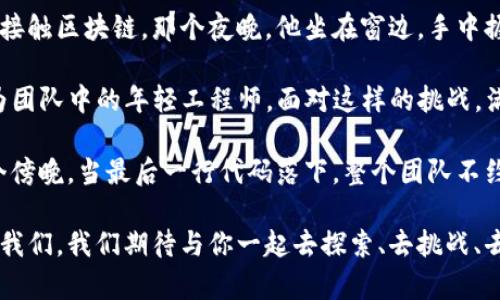    区块链交易所开发招聘公告：掌握数字经济未来的“金钥匙”  / 

 guanjianci  区块链招聘, 交易所开发, 数字经济, 技术人才  /guanjianci 

一、招聘背景
在近年来的金融科技革命中，区块链技术作为一种颠覆传统的创新应用，正以惊人的速度改变着我们对交易和金融的理解。随着越来越多的企业和投资者进入这一领域，区块链交易所的需求也在迅速增长，此次招聘旨在吸引优秀的开发人才，打造一个安全、高效、用户友好的交易平台。

二、岗位需求
我们诚邀热爱区块链技术的开发者加入我们的团队。主要招聘以下岗位：
ul
    listrong区块链开发工程师：/strong负责设计和开发区块链协议和智能合约，系统性能。/li
    listrong前端开发工程师：/strong负责交易所前端界面的设计与实现，提高用户体验。/li
    listrong后端开发工程师：/strong负责服务器端的设计与开发，确保数据安全及响应速度。/li
    listrong安全工程师：/strong负责平台安全策略的制定与实现，防止潜在的安全威胁。/li
/ul

三、任职资格
我们希望申请者具备相关的教育背景与工作经验：
ul
    li计算机相关专业本科及以上学历，具备扎实的编程基础。/li
    li区块链相关项目经验者优先，熟悉以太坊、比特币等项目的优先考虑。/li
    li良好的团队合作能力和沟通能力，能在高压环境下工作。/li
    li对区块链技术有深刻理解和持续学习的热情。/li
/ul

四、工作地点
我们的工作地点位于繁华的科技园区，交通便利，提供良好的办公环境。你将和一群具有前瞻性思维和强大技术背景的团队一起工作，共同推动区块链技术的进步。

五、薪资福利
我们为员工提供富有竞争力的薪资和福利：
ul
    li丰厚的薪资待遇，根据个人能力与经验进行灵活调整，通过各种绩效考核进行年度调薪。/li
    li全面的社会保险及公积金保障，为员工提供充分的生活保障。/li
    li弹性工作时间及远程办公可能性，更好地实现工作与生活的平衡。/li
    li丰富的团队活动及培训机会，帮助员工不断提升技能和拓展视野。/li
/ul

六、申请方式
如果你已经迫不及待希望加入我们，请将你的简历和相关作品发送至我们的人力资源邮箱。我们期待与有志之士一起探索区块链的未来，携手并进，共同创造一片新的天地。

七、结语
区块链交易所的开发不是一项简单的任务，而是一个充满挑战和机遇的旅程。它需要推动技术创新、数据安全和用户体验的综合考量。加入我们，共同书写这段激动人心的篇章，你将不再是一个孤独的技术者，而是改变世界的一份子。

具体场景与故事
阳光透过窗外的树叶洒在办公室的老旧木桌上，映照出一片片金色的光斑。开发团队正围坐在一起，讨论着最新的项目进展。代码片段在大屏幕上闪烁，伴随着团队成员的议论，逐一展现出他们的创新思维和技术实力。张工手里的咖啡渐渐凉了，却没人注意到，大家的目光都集中在那些美好的数字经济的愿景之上。

在这个团队中，李匡是一位资深的区块链开发者，他在行业内的名声如雷贯耳。几年前，他在一个寒冷的冬夜接到了一个项目邀请，那是他第一次接触区块链。那个夜晚，他坐在窗边，手中握着一杯刚泡好的绿茶，注视着窗外雨滴滑落的景象，心中充满了对未来的幻想。如今，他应用多年的经验，正在帮助团队构建下一代交易所。

“小明，能把智能合约的功能模块进一步吗？我们需要在提高速度的同时确保安全性。”李匡的声音干脆利落，带着一种不容置疑的力量。小明，作为团队中的年轻工程师，面对这样的挑战，满是期待与紧张，他的额前渗出一丝细汗，却翻开了笔记本，开始了思考。他知道，这不仅仅是他的一次技术突破，更是他在行业内站稳脚跟的机会。

时间如白驹过隙，转眼间，整个项目已经到了关键节点。团队成员彼此间的信任与协作愈加增强，巨大的压力让每个人都绷紧了神经。终于，在一个傍晚，当最后一行代码落下，整个团队不约而同地欢呼起来。“成功了！”这一刻，仿佛所有的努力和汗水都凝聚成了光芒，照亮了他们前行的道路。

这正是区块链交易所开发的魅力所在，它不仅仅是一个技术项目，更是一个充满激情、协作与梦想的故事。如果你也想参与这样的旅程，欢迎加入我们，我们期待与你一起去探索、去挑战、去创造属于数字经济的未来！
