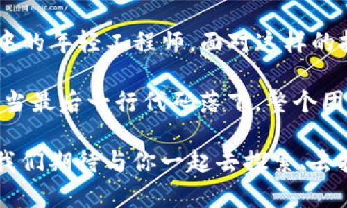    区块链交易所开发招聘公告：掌握数字经济未来的“金钥匙”  / 

 guanjianci  区块链招聘, 交易所开发, 数字经济, 技术人才  /guanjianci 

一、招聘背景
在近年来的金融科技革命中，区块链技术作为一种颠覆传统的创新应用，正以惊人的速度改变着我们对交易和金融的理解。随着越来越多的企业和投资者进入这一领域，区块链交易所的需求也在迅速增长，此次招聘旨在吸引优秀的开发人才，打造一个安全、高效、用户友好的交易平台。

二、岗位需求
我们诚邀热爱区块链技术的开发者加入我们的团队。主要招聘以下岗位：
ul
    listrong区块链开发工程师：/strong负责设计和开发区块链协议和智能合约，系统性能。/li
    listrong前端开发工程师：/strong负责交易所前端界面的设计与实现，提高用户体验。/li
    listrong后端开发工程师：/strong负责服务器端的设计与开发，确保数据安全及响应速度。/li
    listrong安全工程师：/strong负责平台安全策略的制定与实现，防止潜在的安全威胁。/li
/ul

三、任职资格
我们希望申请者具备相关的教育背景与工作经验：
ul
    li计算机相关专业本科及以上学历，具备扎实的编程基础。/li
    li区块链相关项目经验者优先，熟悉以太坊、比特币等项目的优先考虑。/li
    li良好的团队合作能力和沟通能力，能在高压环境下工作。/li
    li对区块链技术有深刻理解和持续学习的热情。/li
/ul

四、工作地点
我们的工作地点位于繁华的科技园区，交通便利，提供良好的办公环境。你将和一群具有前瞻性思维和强大技术背景的团队一起工作，共同推动区块链技术的进步。

五、薪资福利
我们为员工提供富有竞争力的薪资和福利：
ul
    li丰厚的薪资待遇，根据个人能力与经验进行灵活调整，通过各种绩效考核进行年度调薪。/li
    li全面的社会保险及公积金保障，为员工提供充分的生活保障。/li
    li弹性工作时间及远程办公可能性，更好地实现工作与生活的平衡。/li
    li丰富的团队活动及培训机会，帮助员工不断提升技能和拓展视野。/li
/ul

六、申请方式
如果你已经迫不及待希望加入我们，请将你的简历和相关作品发送至我们的人力资源邮箱。我们期待与有志之士一起探索区块链的未来，携手并进，共同创造一片新的天地。

七、结语
区块链交易所的开发不是一项简单的任务，而是一个充满挑战和机遇的旅程。它需要推动技术创新、数据安全和用户体验的综合考量。加入我们，共同书写这段激动人心的篇章，你将不再是一个孤独的技术者，而是改变世界的一份子。

具体场景与故事
阳光透过窗外的树叶洒在办公室的老旧木桌上，映照出一片片金色的光斑。开发团队正围坐在一起，讨论着最新的项目进展。代码片段在大屏幕上闪烁，伴随着团队成员的议论，逐一展现出他们的创新思维和技术实力。张工手里的咖啡渐渐凉了，却没人注意到，大家的目光都集中在那些美好的数字经济的愿景之上。

在这个团队中，李匡是一位资深的区块链开发者，他在行业内的名声如雷贯耳。几年前，他在一个寒冷的冬夜接到了一个项目邀请，那是他第一次接触区块链。那个夜晚，他坐在窗边，手中握着一杯刚泡好的绿茶，注视着窗外雨滴滑落的景象，心中充满了对未来的幻想。如今，他应用多年的经验，正在帮助团队构建下一代交易所。

“小明，能把智能合约的功能模块进一步吗？我们需要在提高速度的同时确保安全性。”李匡的声音干脆利落，带着一种不容置疑的力量。小明，作为团队中的年轻工程师，面对这样的挑战，满是期待与紧张，他的额前渗出一丝细汗，却翻开了笔记本，开始了思考。他知道，这不仅仅是他的一次技术突破，更是他在行业内站稳脚跟的机会。

时间如白驹过隙，转眼间，整个项目已经到了关键节点。团队成员彼此间的信任与协作愈加增强，巨大的压力让每个人都绷紧了神经。终于，在一个傍晚，当最后一行代码落下，整个团队不约而同地欢呼起来。“成功了！”这一刻，仿佛所有的努力和汗水都凝聚成了光芒，照亮了他们前行的道路。

这正是区块链交易所开发的魅力所在，它不仅仅是一个技术项目，更是一个充满激情、协作与梦想的故事。如果你也想参与这样的旅程，欢迎加入我们，我们期待与你一起去探索、去挑战、去创造属于数字经济的未来！