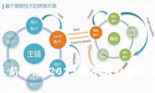 合约区块链最新消息：2023年十大趋势分析与未来展望