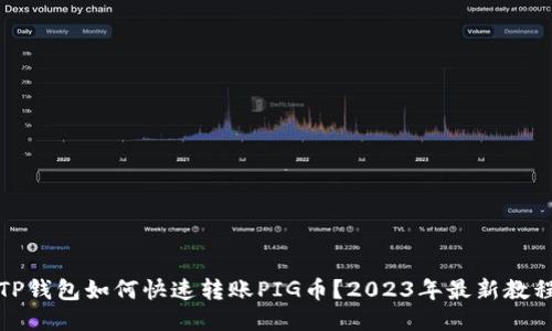 TP钱包如何快速转账PIG币？2023年最新教程