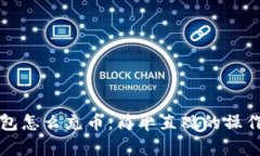 TP钱包怎么充币：简单直观