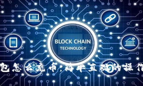 TP钱包怎么充币：简单直观的操作指南