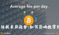 2023肖风区块链技术新趋势：如何影响数字经济与