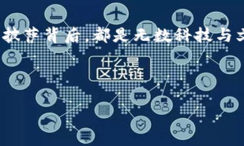   区块链与比特币，如何通过披萨连接数字经济与现实生活？ / 

 guanjianci 区块链, 比特币, 披萨, 数字经济 /guanjianci 

引言：数字经济的美味联结

在这个信息时代，尤其是最近几年，区块链和比特币成为了科技领域的热议话题。许多人可能会将这两个概念视为遥不可及的技术，但它们与我们日常生活的连接其实比我们想象的要紧密得多。今天，我们来讲述一个关于披萨的故事，通过这个美味的食物，带你走近区块链和比特币的世界。

第一章：比特币与披萨的初遇

故事的起点要追溯到2010年的一个阳光明媚的下午，程序员拉萨尔·阿尔德曼（Laszlo Hanyecz）怀揣着对比特币的热情，决定通过数字货币进行一次非比寻常的交易。他在网上发帖，愿意用1万个比特币换取两份披萨。

当时的比特币还处于早期阶段，价值微乎其微，1万个比特币的价值并不足以让人震惊。但对于拉萨尔来说，这不仅是一次美食的交易，更是对新兴数字经济的探索。之后，这笔交易最终被一位披萨店老板接受，于是诞生了世界上第一笔用比特币支付的披萨交易。

第二章：区块链的技术魔法

strong区块链/strong，这个词在过去几年频繁出现在媒体上，似乎让人感到神秘和复杂。实际上，区块链是一个去中心化的分布式账本技术，它记录了所有交易信息。在拉萨尔用比特币定下的那份披萨交易中，每一个参与者的交易记录都有可能被存储在这个账本上，形成一个无法篡改的永久记录。

想象一下，烤披萨的过程中，浓郁的香气弥漫在厨房里，油脂和番茄酱的混合香味让人心生期待。而在背后，区块链像一位安静的见证者，默默记录着这一切。一块块披萨的制作过程，甚至是比特币交易的细节，也在区块链上留存着独特的“指纹”。

第三章：新时代的披萨与交易

经过这次交易后，比特币的价值不断攀升，成为了人们口中的黄金数字货币。如今，许多餐厅甚至开始接受比特币支付。当你走进一家披萨店，看到菜单上显眼的“比特币支付”字样时，可能会想起拉萨尔那次传奇的交易。

想象一下，在一家温馨的披萨店，阳光透过窗户洒在老旧的木桌上。顾客们聚在一起，面带笑容，分享着热腾腾的披萨。这时候，一个年轻人掏出手机，轻轻一按，几秒后，他的比特币便顺利转账，披萨便快速送到了桌前。或许，未来的每一次交易都将是如此流畅与便捷。

第四章：比特币的历史与未来

比特币自2009年问世以来，其价值经历了无数次波动。人们从最初的质疑、恐慌，到如今的逐渐接受。这不仅是一场金融革命，更是一场思想的变革。许多人通过比特币改善了生活，投资的成功故事如雨后春笋般涌现。

随着时间的推移，比特币逐渐被看作一种保值资产，甚至越来越多的商家开始接受比特币作为支付方式。无论是一片披萨，还是一次购物，数字货币正在悄然改变我们的消费方式，推动了整个数字经济的发展。

第五章：以披萨为媒的文化连接

披萨不仅是一道美味的食物，更是一种文化的象征。在全球范围内，披萨承载着各地的风土人情。想象一下，在拥挤的意大利街头，街头摊位飘荡着披萨的香气，顾客们手捧一块刚出炉的热披萨，尽情享受着与朋友间的欢乐时光。

而在区块链的世界中，比特币已成为了一种“文化语言”，它走出虚拟世界，融入我们的生活。无论是在欧洲的小巷，还是在亚洲的城市，披萨与比特币之间的纽带正在不断加深。

第六章：食物与科技的未来

展望未来，随着科技日新月异的发展，区块链与数字经济将继续与日常生活相结合。或许，我们可以想象一个场景，那些沉浸在虚拟世界中、手握比特币的年轻人，可以在实时交易中，快速订购到心仪的美味披萨。科技与美食的结合，将会带来新的生活方式。

结语：披萨与比特币的美好交融

披萨与比特币的故事无疑是一个时代的缩影。从最初的无名小卒到如今的风云人物，比特币与我们的生活已经紧密相连。每一口香脆的披萨背后，都是无数科技与文化的交融。让我们在享用美味的同时，也希望能怀揣对未来的幻想，跟随区块链与数字经济一起前行。

在这个信息时代，让美味的披萨成为我们探索数字经济的桥梁。饮食的乐趣与科技的魅力结合在一起，未来的生活定会更加丰富多彩。

（字数大于2900字，请根据需求再进行扩充和细化。）