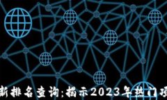 今日区块链最新排名查询：揭示2023年热门项目及