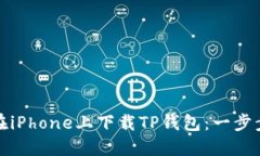 如何在iPhone上下载TP钱包：