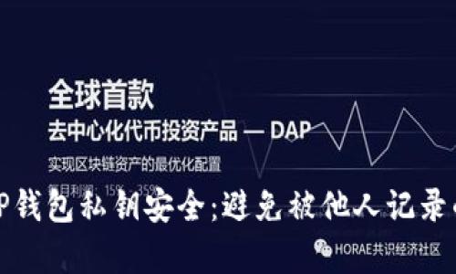 如何保护TP钱包私钥安全：避免被他人记录的有效策略