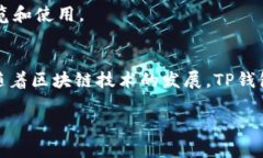 TP钱包和TRX之间的关系主要