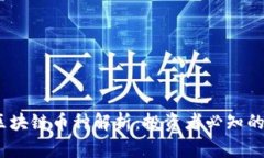 2023年主流区块链币种解析