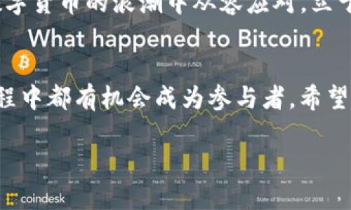   如何在TP钱包中安全提币并选择合约：一站式指南 / 

 guanjianci TP钱包,提币,加密货币,合约 /guanjianci 

引言：数字货币时代的便捷与风险
近年来，数字货币的普及让越来越多的人开始接触到区块链技术，而TP钱包作为一款广受欢迎的数字货币钱包，更是成为了用户存储和管理加密资产的重要工具。在这个信息瞬息万变的时代，了解如何安全高效地进行提币操作，选择合适的合约，是每一位数字货币投资者必须掌握的技能。

第一步：了解TP钱包的基础功能
TP钱包（Trust Port）是一款以用户为中心的数字资产管理工具，提供了钱包创建、资产转移、合约调用等多项功能。用户在使用TP钱包时，可以享受到简洁的界面设计和直观的操作流程。令人惊叹的是，TP钱包支持多种数字货币，满足了不同用户的需求。

第二步：准备提币之前的必备知识
在进行提币操作前，用户需要对交易与合约的基本概念有一定的了解。不同的合约代表着不同的资产类型和交易条件。选择合适的合约，不仅关系到个人资产的安全，更影响到后续的交易体验。用户可以在TP钱包中查看不同合约的详细信息，谨慎选择。

第三步：提币的具体步骤
以下是通过TP钱包提币的具体步骤：
ol
    listrong打开钱包：/strong首先，用户需要打开TP钱包，并输入密码进行解锁，确保进入正确的账户界面。/li
    listrong选择资产：/strong在主界面上找到“资产”选项，点击进入。在列出的数字资产中找到你希望提取的数字货币。/li
    listrong选择提币：/strong点击选定的资产后，用户会看到“提币”选项，轻触该按钮。/li
    listrong填写提币信息：/strong输入接收地址和提币数量。务必注意，接收地址一定要填写准确，错误的地址将导致资产永久丢失。/li
    listrong选择合约：/strong在填写提币信息时，系统会要求用户选择合约。根据自己的需要，选取适合的合约类型，查看合约的条款及条件，确保符合个人投资策略。/li
    listrong确认信息：/strong在确认所有信息无误后，点击“确认”进行提币操作，系统会弹出提醒框以确认你的选择。/li
    listrong完成提币：/strong所有操作完成后，用户将收到提币的确认信息，通常会有相应的推送通知，用户可进行跟踪。/li
/ol

第四步：提币后的注意事项
提币后，用户需要保持一定的警觉。虽然TP钱包提供的是安全稳定的服务，但网络环境的变化也可能带来风险。以下是一些后续操作的建议：
ul
    listrong检查状态：/strong定期查看提币状态，确保转账成功。/li
    listrong保护私钥：/strong务必保管好自己的私钥及助记词，避免因信息泄露导致的资产损失。/li
    listrong吾心安处：/strong保持冷静，密切关注市场动态，以便做出及时的决策。/li
/ul

第五步：小故事，真实的使用体验
小李是个年轻的数字货币投资者，去年他初步接触到了这个领域。在经过一番深入的学习后，他决定将自己赚到的数字货币提取出来，投资其他项目。
“阳光洒在他老旧的书桌上，映射出他的TP钱包界面。小李深吸一口气，打开了钱包，准备进行提币操作。”他回忆起第一次提币的紧张，手心微微出汗，“当时，我特意查看了每一步的操作指南，确保不会出错。”
经过几分钟的紧张等待，他终于收到了提币成功的通知，内心的澎湃如同潮水般涌来。那一刻，他对未来充满了期待：
“每一笔资金的转移，都好像在我手中掌握着资源与机会。”

第六步：总结经验与展望未来
在数字货币的海洋中，选择合适的合约和提币方式是一项必须具备的能力。通过TP钱包，用户不仅能享受到便捷的提币服务，更能学习到市场的变化与资产的交易技巧。
对于小李来说，提币不仅仅是一个操作过程，更是他与数字资产之间的情感联系。他明白在这个变化莫测的市场中，冷静与智慧才是他最大的资产。
无论你是新手还是经验丰富的玩家，合理利用TP钱包的各种功能，结合市场的最新动态，不断提升自己的投资能力，才能在这场数字货币的浪潮中从容应对，立于不败之地。

结语：让我们一同探索数字货币的未来
随着科技的进步和市场的成熟，数字货币已经不再是一个简单的交易工具，而是未来经济发展的重要组成部分。每个人在这一进程中都有机会成为参与者。希望通过这篇文章，你能对TP钱包的提币功能及合约选择有更清晰的认知，掌握正确的方法，在这个充满机遇的领域中稳步前行。

让我们携手，共同探索数字货币的未来，愿你的数字投资之路顺利而丰盈！