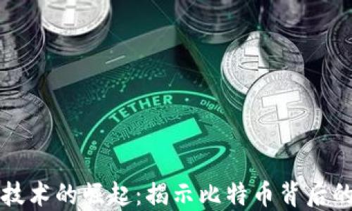 
区块链技术的崛起：揭示比特币背后的必然性