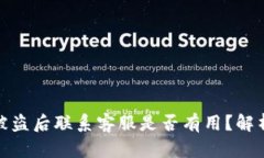 TP钱包被盗后联系客服是否