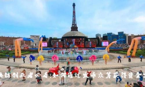 区块链创业者必看：如何通过发币众筹获得资金支持