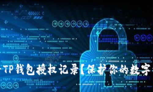 如何查看TP钱包授权记录？保护你的数字资产安全