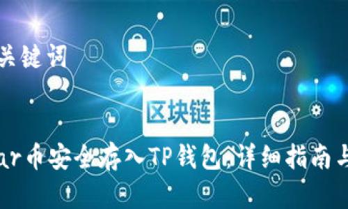 ### 和关键词


如何将Star币安全存入TP钱包：详细指南与实用技巧
