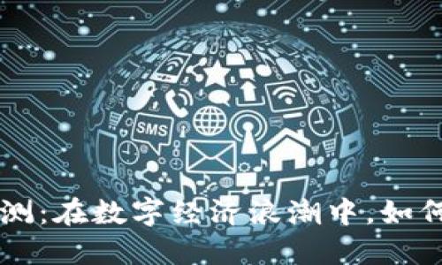 币颂区块链软件评测：在数字经济浪潮中，如何选择最适合的工具