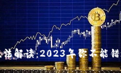 区块链最新税法解读：2023年你不能错过的关键变化