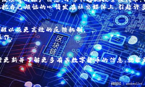 子为什么TP钱包中有些数字货币无法搜索到？/子

关键词TP钱包, 数字货币, 无法搜索, 交易问题/关键词

引言：数字货币世界的复杂性
在数字货币持续火热的今天，越来越多的人开始使用各种数字钱包管理自己的资产。TP钱包作为一个广受欢迎的数字货币钱包，它的便利性与多功能性吸引了许多用户。然而，有些用户在使用TP钱包时却遇到一个恼人的问题：为什么钱包中有些币种无法搜索到？这个问题不仅令人困惑，也影响了投资者的决策。

一、TP钱包的基本功能介绍
TP钱包作为一款集成了多种功能的数字货币钱包，主要服务于多种区块链资产的存储与交易。用户可以通过TP钱包管理各种数字货币，如比特币、以太坊等主流币种，以及许多小型项目的代币。然而，TP钱包并非无懈可击，用户在使用过程中可能会遇到一些问题，例如有限的币种支持、搜索功能不全面等。

二、数字货币搜索不上的常见原因
1. **币种未上架**：TP钱包支持的币种是有限的，不是所有的数字货币都有上市或被收录。用户在搜索时，如果输入的币种没有上架，那么自然是无法搜索到的。
2. **网络问题**：有时候网络不稳定或者钱包更新缓慢，也可能导致某些币种在搜索时出现延迟，从而无法显示。
3. **钱包版本过旧**：TP钱包定期推送更新以支持新币种。如果用户未及时更新钱包版本，可能会导致新上架的数字货币无法显示或搜索。
4. **代币合约地址错误**：对于一些较小的项目，其代币信息可能存在于多个合约地址上。如果用户输入的地址不正确，便会导致搜索无法成功。

三、如何解决搜索不到币种的问题
1. **检查币种支持信息**：用户在使用TP钱包前，可以先访问其官方网站或相关社区，查看当前支持的币种列表，确认所需货币是否在支持之列。
2. **更新钱包**：保持钱包的更新是至关重要的。用户应定期检查并更新TP钱包，以确保能够使用最新的币种信息和功能。
3. **检查网络连接**：确保您的网络连接稳定，避免在网络不好的环境中进行币种搜索。
4. **输入正确的信息**：在搜索特定代币时，务必确保输入的信息准确无误，包括代币名称或合约地址。

四、用户真实场景分享
为了更好地理解这个问题，我们可以看看几个用户的真实经历。
有一天，来自上海的小李正准备在TP钱包中添加一种新兴的DeFi代币。阳光透过窗帘洒在他老旧的木桌上，桌上摆着的笔记本显示着该项目的推广信息。小李兴奋地搜索该代币，但结果却令他失望。原来，该代币并未在TP钱包上架。
再比如，来自北京的张女士，她一直在使用TP钱包管理她的数字资产。某天，当她想给朋友转账时，却发现输入的代币名称并未出现。她把自己烦恼的心情发在社交媒体上，引起许多共鸣。原来很多人也面临着相同的问题，最终他们发现这只是由于钱包版本过旧所导致的。

五、如何提高用户体验
为了减少用户在使用TP钱包中遇到的找不到币种的障碍，钱包开发团队应用户体验，提供更为清晰的币种支持列表、即时更新推送提醒以及更高效的反馈机制。
此外，用户教育也极为重要。通过官方渠道和社区活动，增加用户对于搜索功能及数字资产管理的了解，从而帮助他们更顺利地进行操作。

结论：数字货币搜索的未来
在数字货币快速发展的今天，搜索功能的完善显得愈加重要。用户在使用TP钱包时遇到币种搜索问题并不少见，但只要保持耐心、及时更新并了解更多有关数字货币的信息，就能更好地管理自己的资产。希望将来，更多的创新技术能够帮助用户解决这些难题，提供更为便捷的数字货币管理体验。

通过此篇文章，希望读者对TP钱包中无法搜索到币种的问题有一个全面的了解，并且能够在实际操作中加以解决，提高使用效率。