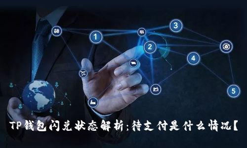 TP钱包闪兑状态解析：待支付是什么情况？