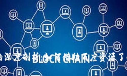 比特币与区块链的深度剖析：如何借助百度资源了解数字货币的未来