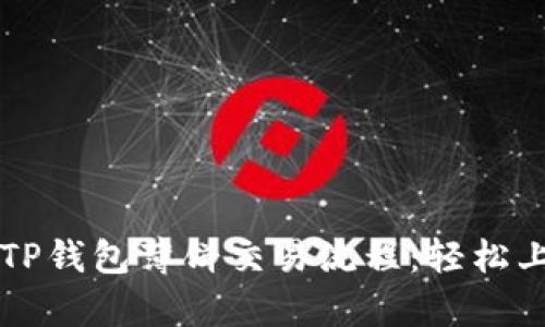 详细解析TP钱包薄饼交易流程：轻松上手的指南