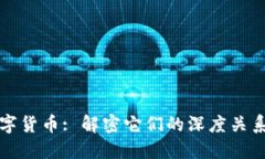 区块链与数字货币: 解密它