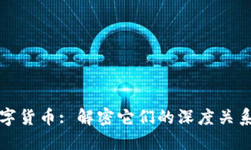 区块链与数字货币: 解密它们的深度关系及未来趋势