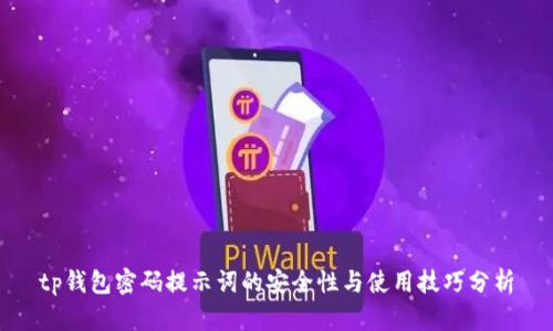 tp钱包密码提示词的安全性与使用技巧分析