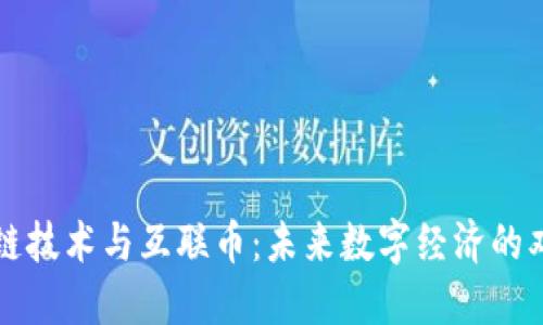区块链技术与互联币：未来数字经济的双引擎