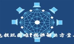 TP钱包提现困难？揭秘解决