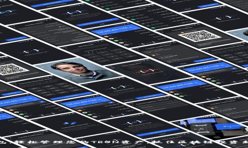 TP钱包：轻松管理您的TRON资产，抓住区块链投资新机遇