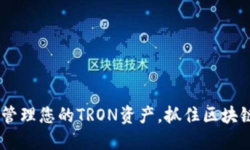 TP钱包：轻松管理您的TRON资产，抓住区块链投资新机遇