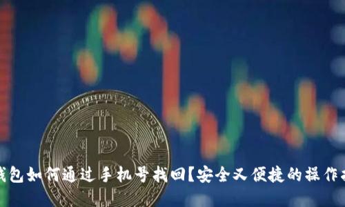 tp钱包如何通过手机号找回？安全又便捷的操作指南