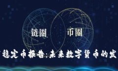 普华永道发布稳定币报告