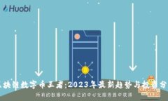 区块链数字币王者：2023年