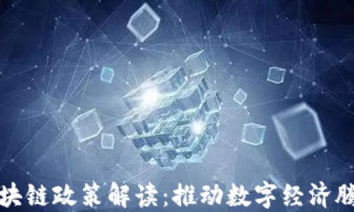 
重庆最新区块链政策解读：推动数字经济腾飞的新机遇