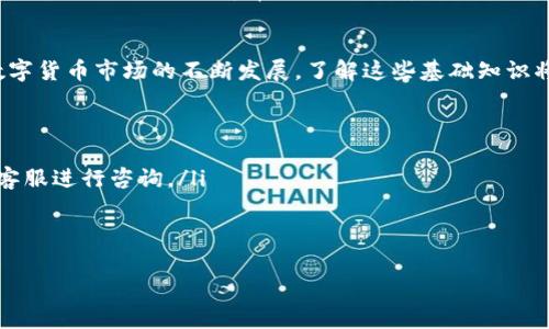   抹茶币转入TP钱包的时间及注意事项解析 / 

 guanjianci 抹茶币, TP钱包, 数字货币, 转账时间 /guanjianci 

概述
在数字货币交易日益普及的今天，很多投资者选择在不同平台之间转移自己的资产，以便于交易及管理。其中，抹茶币（MATIC）作为一种受到广泛关注的数字货币，许多用户希望将其转入TP钱包。这一过程虽然相对简单，但对于很多初入数字货币世界的用户而言，转账的时间和细节却显得尤为重要。

抹茶币概述
抹茶币（MATIC）最初是为了改善以太坊区块链的可扩展性而设计的。它通过侧链技术实现了快速的交易确认和低成本的转账。这使得抹茶币在DeFi（去中心化金融）和NFT（非同质化代币）市场中逐渐显露出其潜力。当用户决定将抹茶币转入TP钱包时，首先需要了解抹茶币的基础知识及其在数字货币 بازار的流行原因。

TP钱包简介
TP钱包（TokenPocket）是一款多链支持的数字货币钱包，允许用户管理多种类型的数字资产。该钱包以其用户友好、支持多链和安全性高而受到用户青睐。TP钱包不仅支持常见的ERC20和BEP20资产，还兼容其他多个区块链的资产，使其成为一个多功能的数字资产管理工具。了解TP钱包的功能和特性是转账过程中不可或缺的一步。

转账步骤
转账过程看似简单，但涉及到几个重要步骤：
ul
    listrong确保抹茶账号资金充足/strong：在转账之前，用户需要确保自己的抹茶账户中有足够的抹茶币（MATIC），以及必要的手续费。/li
    listrong获取TP钱包地址/strong：在TP钱包中找到“接收”功能，复制您的抹茶币地址。确保此地址是正确的，任何小错误都可能导致资产的永久丢失。/li
    listrong发起转账/strong：登录抹茶交易所，选择“提现”功能，输入TP钱包地址及转账金额，确认无误后进行提现申请。/li
/ul

转账时间
抹茶币转入TP钱包的时间通常取决于多个因素，包括网络拥堵情况和平台处理速度。一般而言，在正常情况下，抹茶币的转账时间大约在5到30分钟之间。如果遇到网络拥堵，可能会延长至数小时，甚至更久。

可能影响转账时间的因素
在转账过程中，有几种情况可能会影响到您的转账时间：
ul
    listrong网络拥堵/strong：在市场波动较大时，很多用户会同时进行转账，这可能导致网络拥堵，转账会受到影响。/li
    listrong区块确认时间/strong：不同的区块链有不同的确认时间，转账的速度就与此密切相关。/li
    listrong手续费设置/strong：支付的手续费越高，矿工优先处理的可能性就越大，反之，则可能导致处理速度减缓。/li
/ul

转账注意事项
在进行转账时，用户不要忽视一些细节，以免造成资金损失：
ul
    listrong核对钱包地址/strong：在转账之前，再次确认TP钱包的地址，任何错误都有可能导致资产的无法找回。/li
    listrong尽量选择高峰期外转账/strong：如果可能，选择在市场较为平稳的时段进行转账，可以减少网络拥堵带来的延迟。/li
    listrong保留转账凭证/strong：在发送转账后，保留交易记录截图，以备后续查询或联系平台客服时使用。/li
/ul

实际场景描述
当一位年轻的投资者小李决定将自己在抹茶交易所的抹茶币转入TP钱包时，阳光透过窗户洒在他的书桌上，照亮了那本关于区块链技术的书。他认真地打开抹茶的APP，手指滑动屏幕，进入提现界面。心中略有紧张，他仔细核对着地址，仿佛在执行一次重要的使命。经过几分钟的操作，他终于完成了提现请求，目光随即聚焦在书桌上倒影出的自己，露出了期待的微笑。

总结
抹茶币转入TP钱包的过程简单明了，但要确保无误的操作至关重要。通过以上分析，我们希望能够帮助用户更好地理解转账时间及其相关注意事项。同时，随着数字货币市场的不断发展，了解这些基础知识将为投资者在未来的资产管理中铺平道路。

常见问题
ul
    listrongQ1：如果转账未到账，我该怎么办？/strongbrA1：您可以在TP钱包中查看您的地址是否正确，或者通过区块链浏览器查看交易状态，同时联系抹茶客服进行咨询。/li
    listrongQ2：转账手续费能否降低？/strongbrA2：转账手续费是由网络状况决定的，您可以选择在网络空闲时进行低手续费的转账。/li
/ul 

通过这篇文章的深入分析，希望能够让用户在转账过程中更加顺利，减少不必要的麻烦，助力他们在数字资产管理的道路上更进一步。