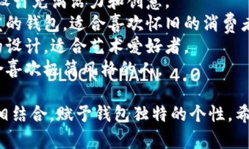 以下是一些适合TP标志的钱包的创意名称建议：

1. **TP经典**：突显经典设计，适合喜欢传统风格的用户。
2. **TP时尚**：强调时尚感，适合追求潮流的年轻消费者。
3. **TP日常**：侧重实用性，适合日常使用的多功能钱包。
4. **TP奢华**：针对高端市场，突出优质材质和精湛工艺。
5. **TP迷你**：强调小巧便携，适合喜欢轻便的用户。
6. **TP旅行**：专为旅行设计的钱包，增添护照夹、信用卡槽等功能。
7. **TP青年**：面向年轻群体，设计充满活力和创意。
8. **TP复古**：受复古风潮启发的钱包，适合喜欢怀旧的消费者。
9. **TP艺术**：结合艺术元素的设计，适合艺术爱好者。
10. **TP简单**：简洁设计，适合喜欢极简风格的人。

每个名称都能与TP的品牌价值相结合，赋予钱包独特的个性。希望这能帮助您找到合适的名字！