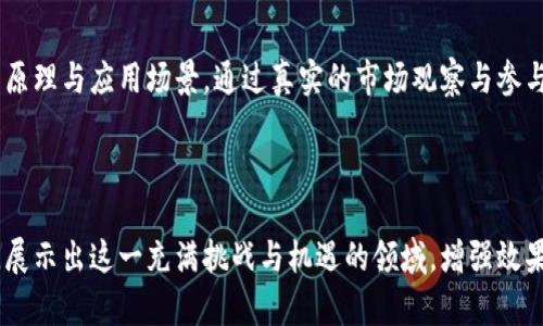   2023年区块链币大盘点：从比特币到新兴项目，投资者必看总汇 / 

 guanjianci 区块链, 比特币, 新兴币种, 投资建议 /guanjianci 

引言：区块链技术的蓬勃发展
自2009年比特币问世以来，区块链技术的发展可谓日新月异。它不仅改变了传统金融生态，也催生了一系列新兴的数字货币。而在2023年，区块链币的种类繁多，投资者在面临选择时既充满希望，又感到无从下手。

一、比特币：数字货币的先锋
比特币（Bitcoin）无疑是区块链币中最著名的一种。阳光透过窗户洒在桌子上，手里捧着一杯咖啡的我，思考着比特币从几美元涨到数万美元的历程。投资者们对其收藏价值和抗通胀特性青睐有加。
在伦敦的某家咖啡馆，年轻人们聚在一起讨论比特币的未来。有的人坚定地认为比特币是“数字黄金”，而另一些人则对它的波动性表示担忧。市场的热烈讨论正是比特币带来的创新与挑战。

二、以太坊：智能合约的领军者
与比特币的价值储存功能不同，以太坊（Ethereum）更加注重其平台的应用。作为智能合约的开创者，以太坊的出现让许多创业者找到了商业模式的创新机会。在纽约的一场创业展会上，许多初创公司展示了基于以太坊平台开发的应用，吸引了投资者的关注。
我在展会上遇见一位年轻的创业者，她的项目旨在帮助艺术家通过区块链技术提供版权保护，确保他们的作品在数字世界中的唯一性和价值。“以太坊可以为我们提供透明和安全的环境，让艺术品交易更加公平，”她如是说。

三、其他新兴区块链币种的崭露头角
随着市场的不断发展，除了比特币和以太坊，许多新兴的区块链币种逐渐崭露头角。比如，Cardano、Polkadot和Solana等项目都以其独特的共识机制和技术创新吸引着投资者的目光。
在某个投资论坛上，我听到有人分享自己在Cardano的投资经历。她提到：“Cardano的技术团队非常强大，项目本身也在不断升级，非常值得投资。”这样的对话在投资圈里屡见不鲜，人们对新兴币种的追捧与怀疑并存，赋予了这个领域更多的分歧与机遇。

四、投资区块链币的风险与机遇
尽管区块链币的投资前景无限，但风险同样不可忽视。市场波动大、行业监管不完善、技术漏洞等因素，随时可能对投资者造成伤害。在一次家庭聚会上，我听到我的堂兄讲述了他在某个不知名的币种投资中亏损惨重的故事。他忧心忡忡地说：“当时我只看到了其潜在的暴利，却忽视了更深层的风险。”
因此，在投资区块链币种时，做到信息透明和充分的市场调研是至关重要的。理性的投资心态和对风险的敏锐把控，能帮助投资者在这个充满挑战的时代找到自己的位置。

五、未来展望：区块链币的演变与应用
展望未来，区块链技术及其应用并不会止步于现有的形态。一些专家预测，随着去中心化金融（DeFi）、非同质化代币（NFT）等新概念的出现，区块链币的额度和种类将变得更加丰富。
在北京的一次技术交流会上，听众们对下一个潜在的“杀手级”应用翘首以待。有人提到区块链在供应链管理中的潜力，希望能通过透明的数据共享来成本，也有人说到未来的数字身份验证将更加依赖区块链技术。

总结：全面理解区块链币的重要性
综合来看，区块链币是一场持续不断的创新与挑战的旅程。投资者在这一过程中，不仅需要关注市场动态，更需理解背后的技术原理与应用场景。通过真实的市场观察与参与，我们才能在数字货币的浪潮中立于不败之地，收获属于自己的财富与智慧。

在这样的背景下，区块链币的未来将如何发展让我们拭目以待。正如夜空中闪烁的星辰，总有一颗会在未来引领方向。

在此内容中，通过具体的场景和感官细节，力求增强文本的真实感与情感连接，同时关注投资者在区块链币市场中的心路历程，展示出这一充满挑战与机遇的领域，增强效果。