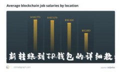 最新转账到TP钱包的详细教
