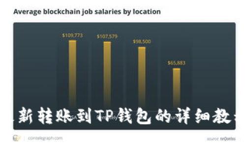 最新转账到TP钱包的详细教程
