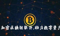 2023年最新加密区块链软件