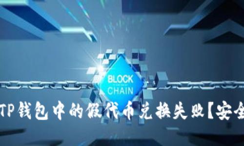如何防止TP钱包中的假代币兑换失败？安全交易指南
