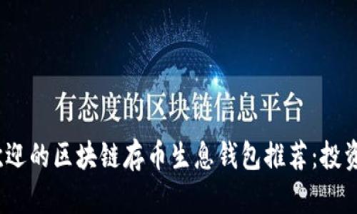 2023年最受欢迎的区块链存币生息钱包推荐：投资理财的新选择