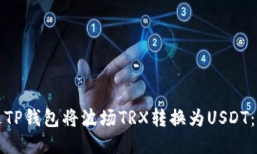 如何通过TP钱包将波场TRX转换为USDT：详细指南